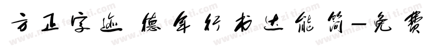 方正字迹 德年行书达能简字体转换